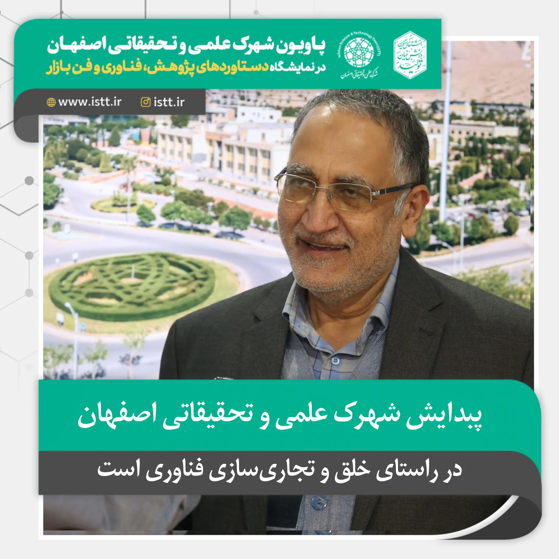 نمای هوایی شهرک علمی و تحقیقاتی اصفهان
