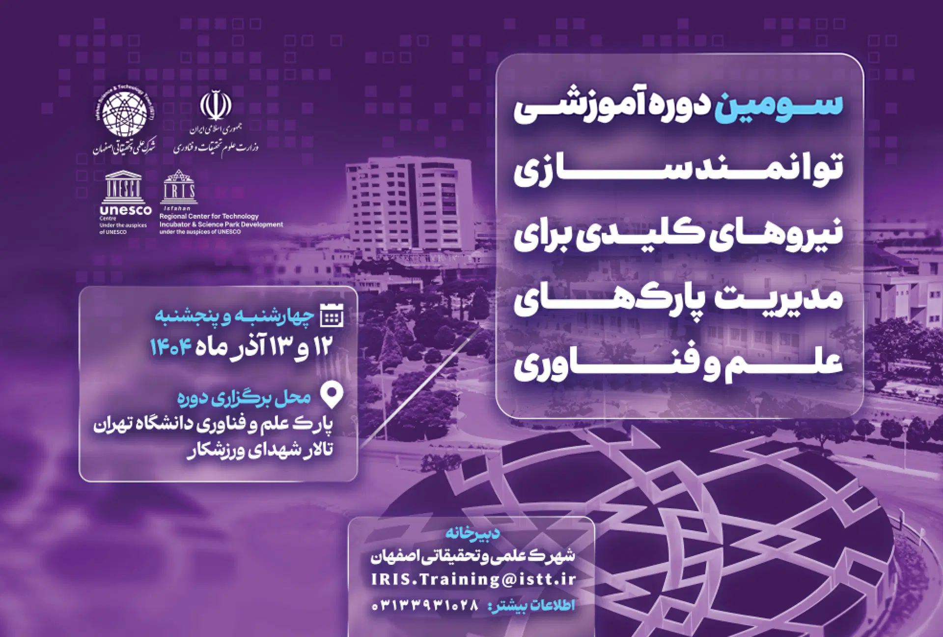 نمای هوایی شهرک علمی و تحقیقاتی اصفهان