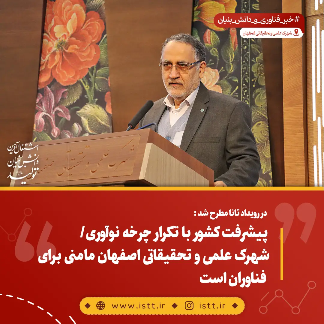 نمای شهرک علمی و تحقیقاتی اصفهان
