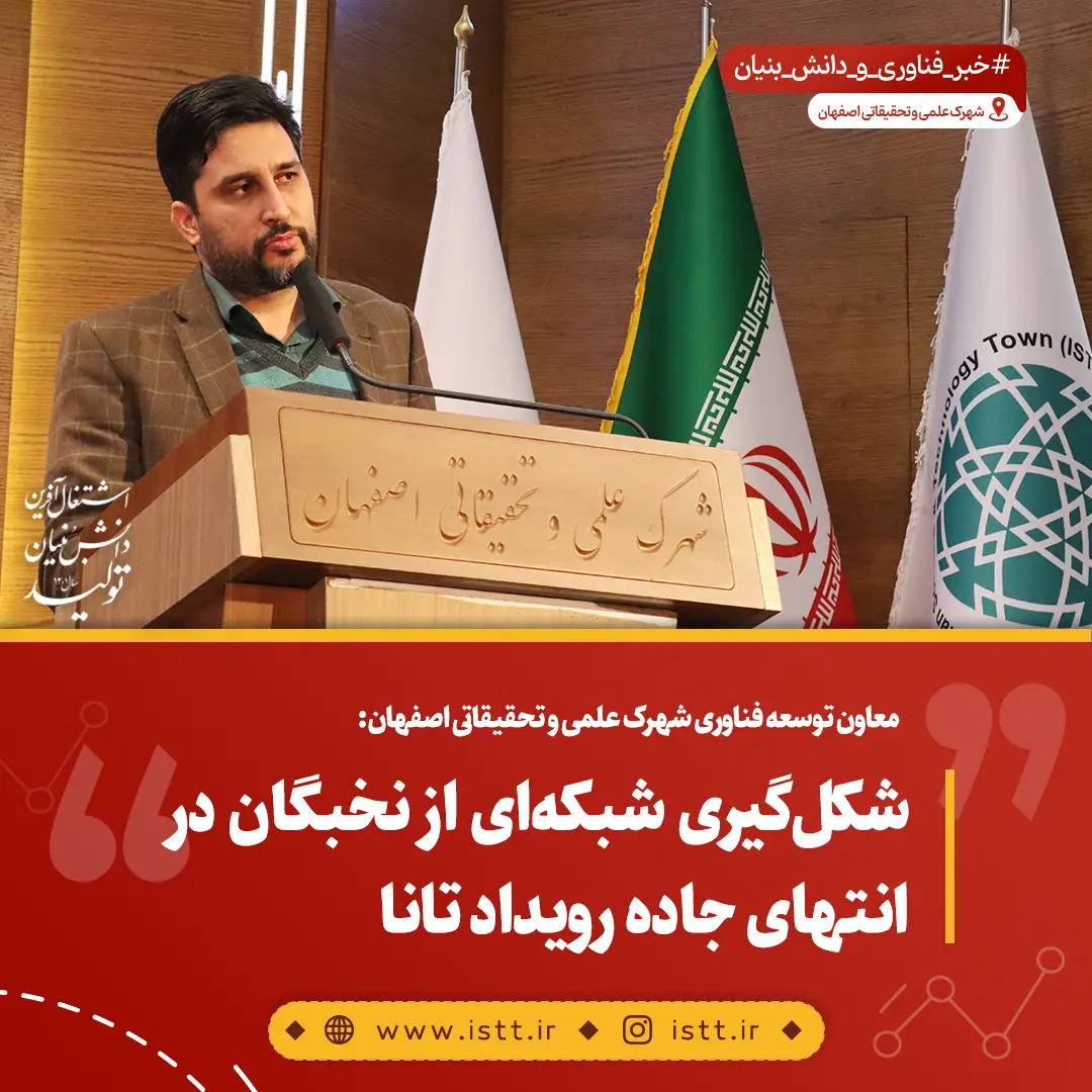 نمای شهرک علمی و تحقیقاتی اصفهان