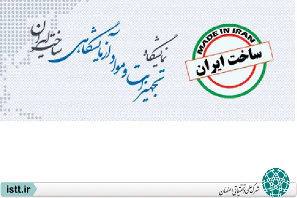 پردیس شهرک علمی و تحقیقاتی اصفهان