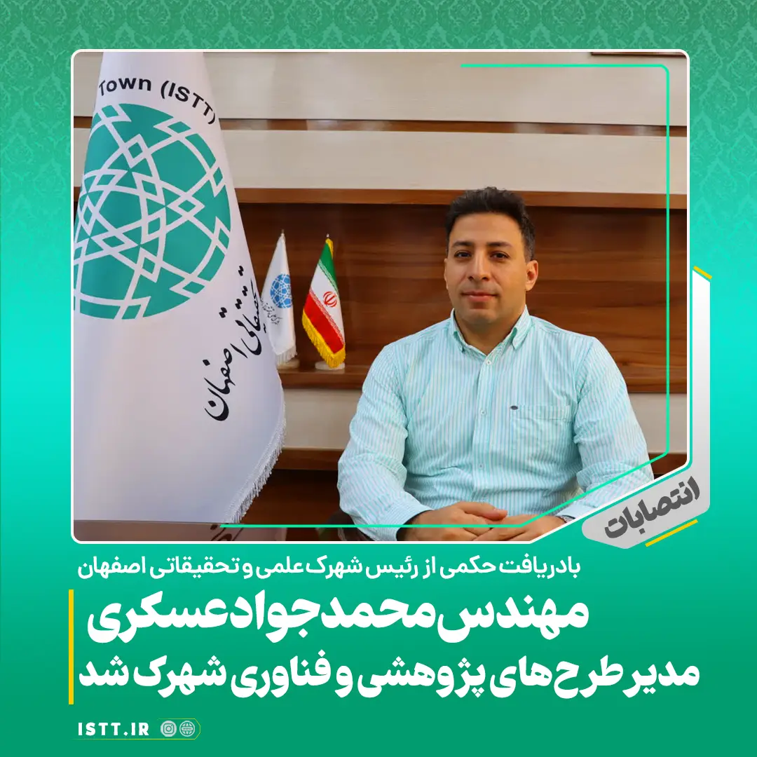 نمای شهرک علمی و تحقیقاتی اصفهان