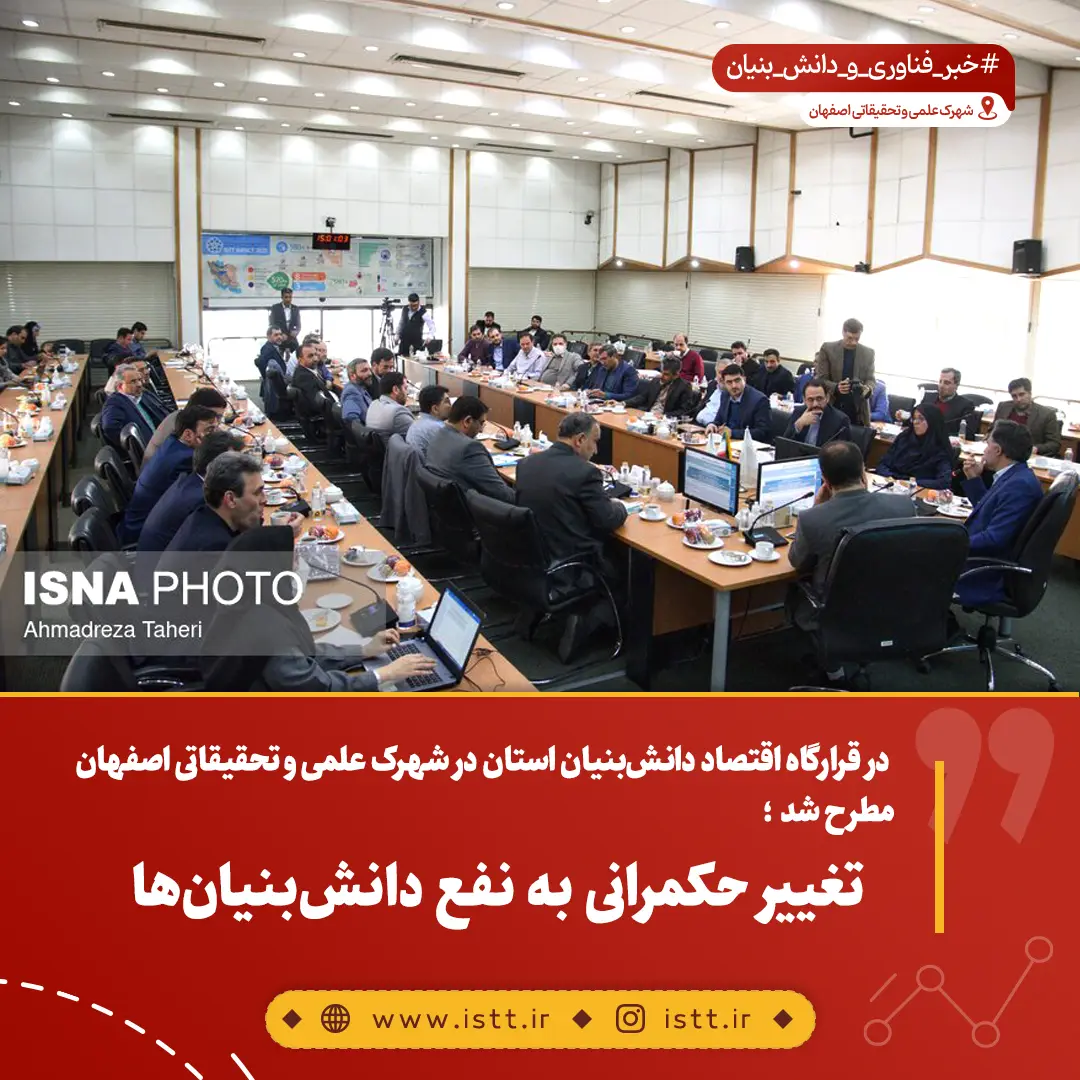 نمای شهرک علمی و تحقیقاتی اصفهان