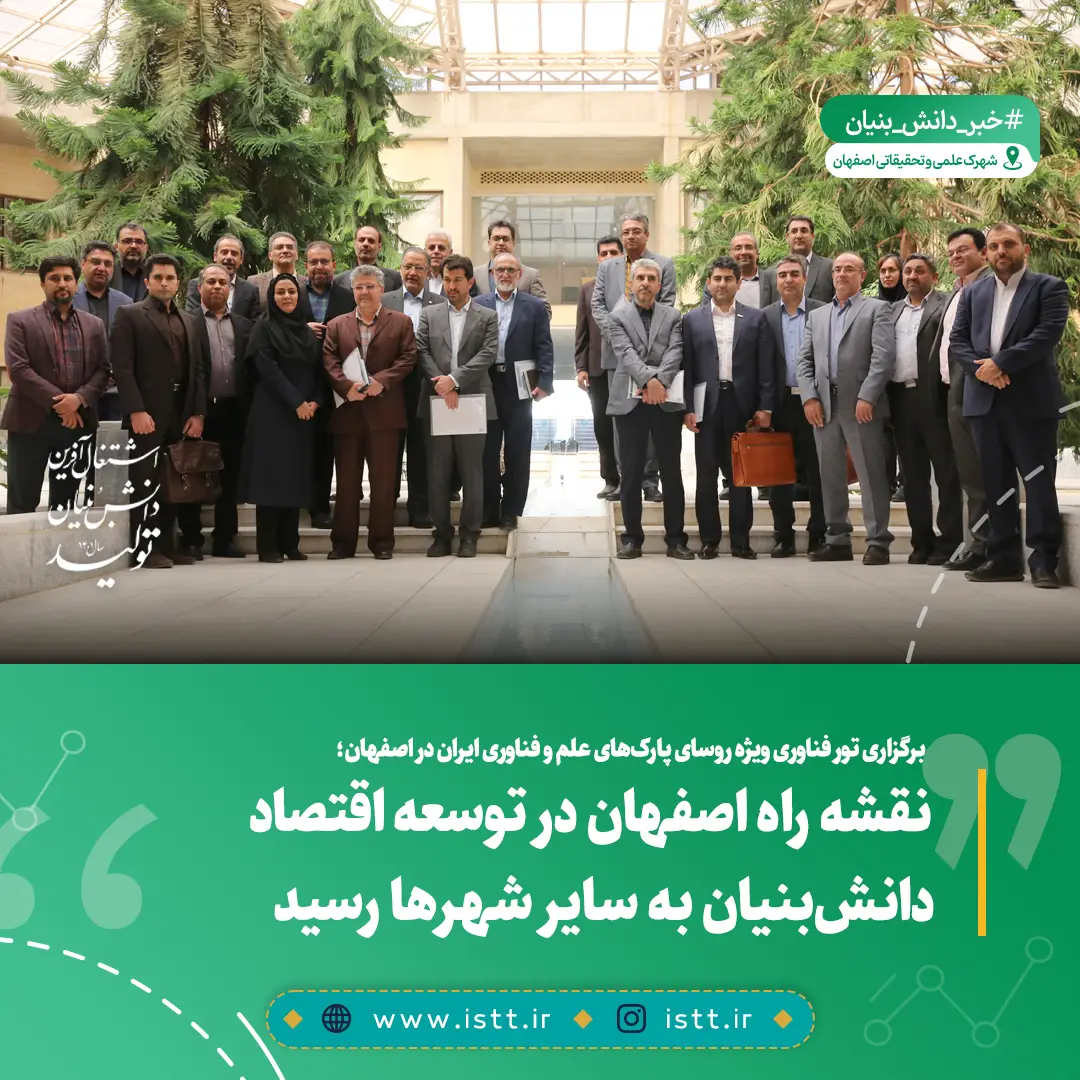 پردیس شهرک علمی و تحقیقاتی اصفهان