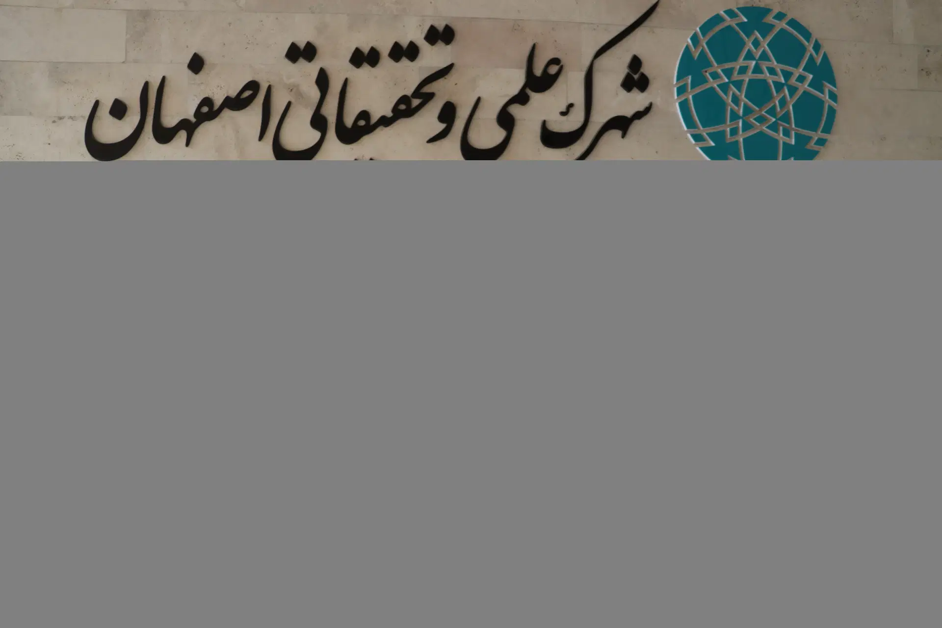 پردیس شهرک علمی و تحقیقاتی اصفهان