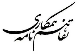 پردیس شهرک علمی و تحقیقاتی اصفهان
