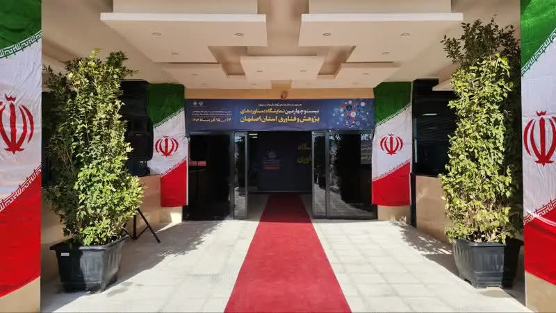 پردیس شهرک علمی و تحقیقاتی اصفهان