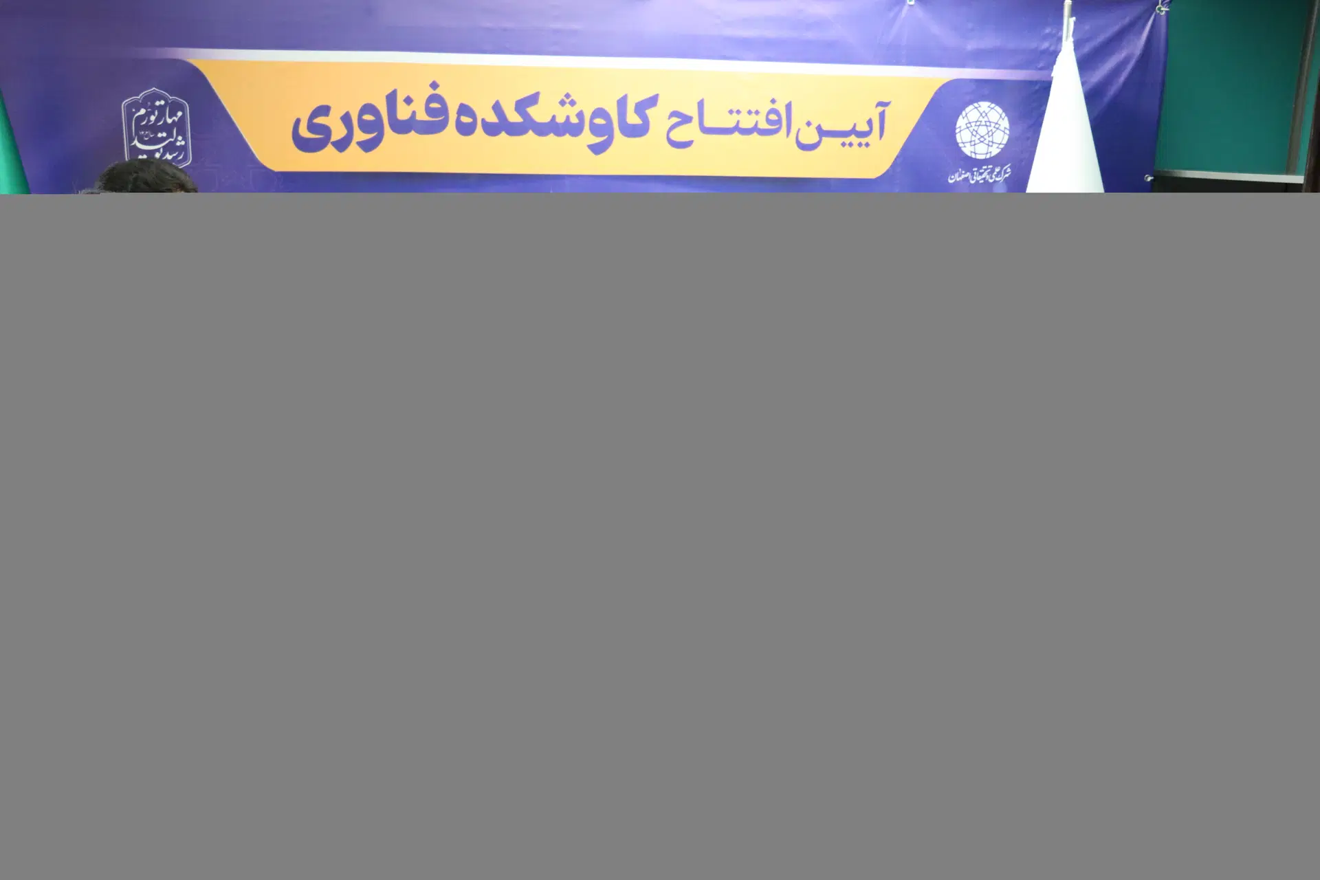 پردیس شهرک علمی و تحقیقاتی اصفهان