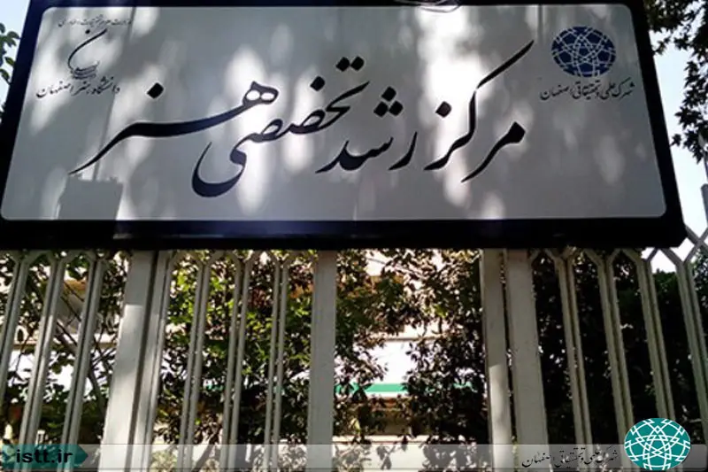 نمای شهرک علمی و تحقیقاتی اصفهان