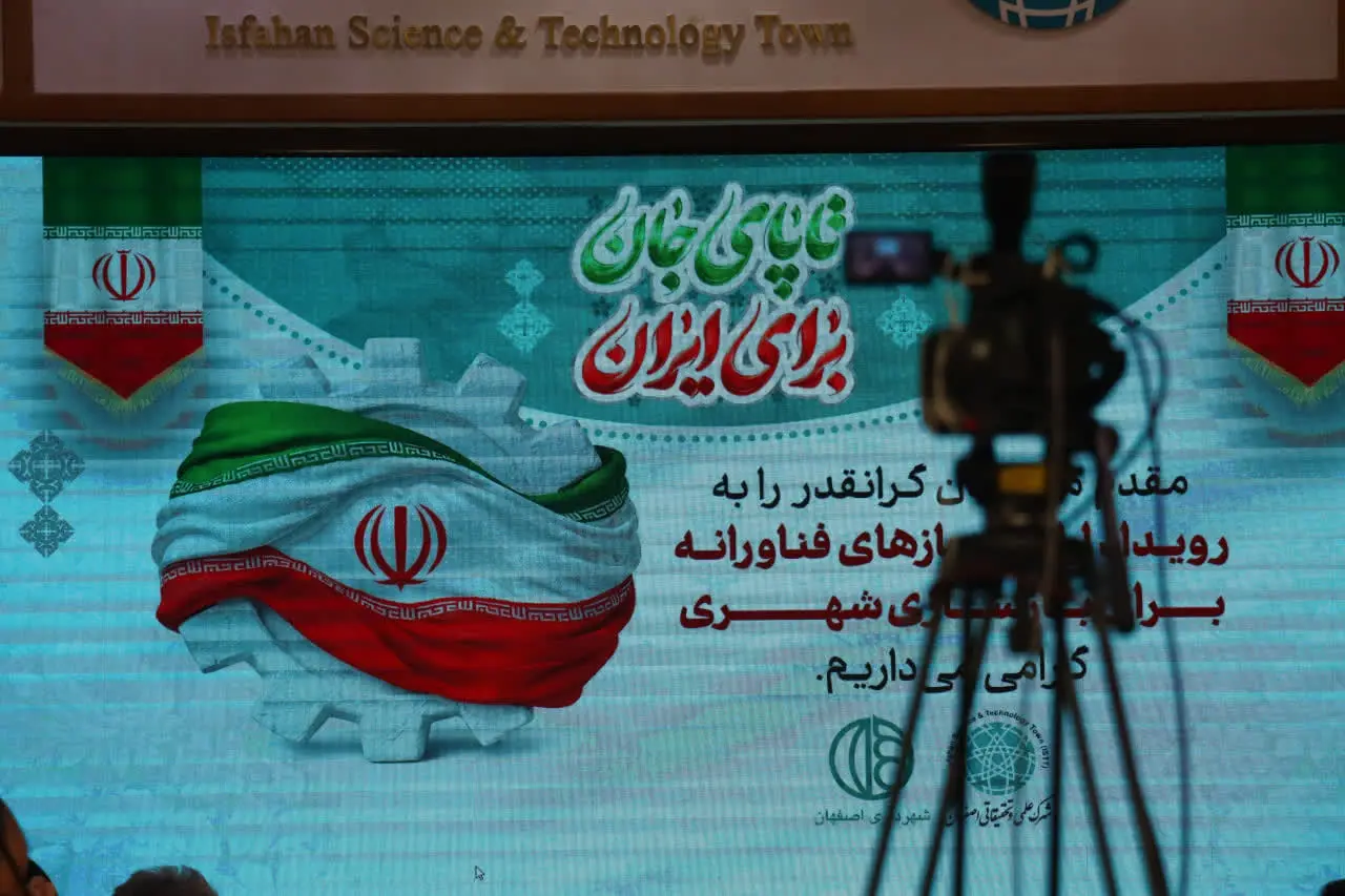 نمای شهرک علمی و تحقیقاتی اصفهان