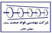 مهندسی فواد صنعت سپاهان — شهرک علمی اصفهان