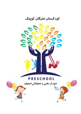 مهد شهرک علمی و تحقیقاتی اصفهان — شهرک علمی اصفهان