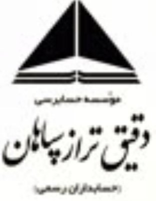 موسسه حسابرسی دقیق تراز سپاهان — شهرک علمی اصفهان