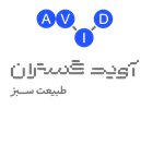 آویدگستران طبیعت سبز — شهرک علمی اصفهان