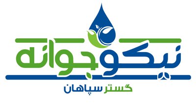 نیکو جوانه گستر سپاهان — شهرک علمی اصفهان