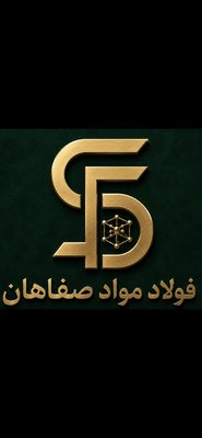 فولاد مواد صفاهان — شهرک علمی اصفهان
