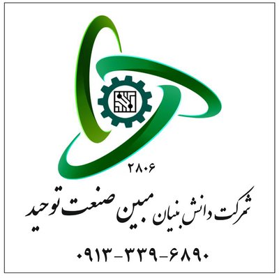 مبین صنعت توحید — شهرک علمی اصفهان