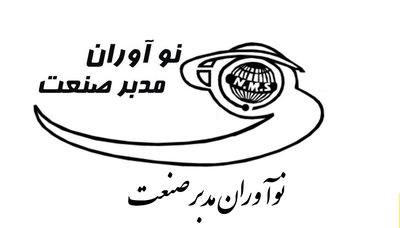 لوگوی نوآوران مدبر صنعت