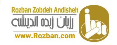 رزبان زبده اندیشه — شهرک علمی اصفهان