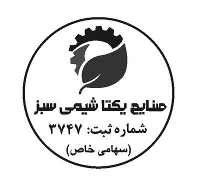 صنایع یکتا شیمی سبز — شهرک علمی اصفهان