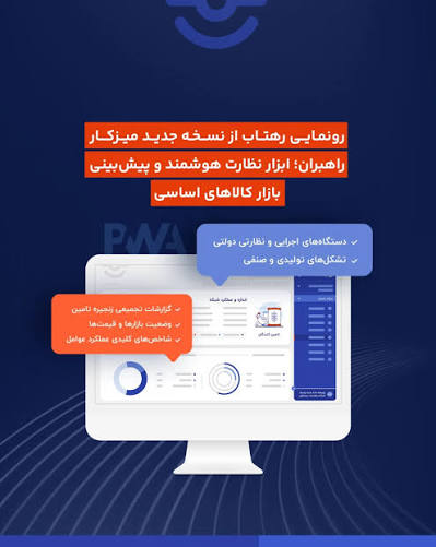 راهکار هوشمندانه تنظیم الکترونیکی بازار بیستون — شهرک علمی اصفهان